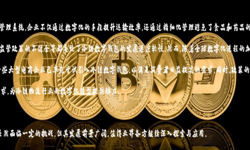 冷链数字钱包是一个相对较新的概念，主要应用于冷链物流和供应链管理。在了解冷链数字钱包的具体含义之前，我们首先需要明确冷链的定义。

### 冷链的定义

冷链是指在运输和存储过程中，对易腐物品（如食品、药品等）进行严格控制的温度管理体系。这个管理体系要求在整个供应链的各个环节维持一个适宜的低温环境，以确保产品的质量和安全。

### 冷链数字钱包的概念

冷链数字钱包是一种数字化工具，致力于和管理冷链物流过程。它的核心功能是通过区块链、物联网（IoT）等技术来提供透明、安全和高效的数据管理手段，从而提高冷链的可追溯性和可靠性。

#### 主要功能和特点

1. **数据记录与追溯**：
   冷链数字钱包可以记录每个产品在整个运输和存储过程中的温度、湿度等环境数据，并且通过区块链技术保证数据的不可篡改性。这种数据的实时记录和透明化，能够帮助各方有效监控产品状态。

2. **支付和结算**：
   冷链数字钱包通常与数字支付系统集成，允许用户在冷链物流的各个环节中进行快速、安全的支付。这种支付方式不仅提升了效率，还减少了现金管理的风险。

3. **智能合约**：
   利用智能合约技术，冷链数字钱包可以自动化许多环节，如在特定条件下自动进行支付、释放货物等。这大大降低了人工干预的需求，提高了操作的效率和准确性。

4. **实时监控与预警**：
   通过连接IoT设备，冷链数字钱包能够实时监测货物的状态。例如，如果货物的温度超出了设定范围，系统可以立即发出警报，提示相关人员采取行动，从而避免潜在的损失。

### 冷链数字钱包的应用场景

冷链数字钱包在许多行业中都可以发挥重要作用，特别是以下几个领域：

- **食品行业**：
  在食品运输过程中，冷链数字钱包能够确保食品从出厂到销售的每一个环节都在安全的温度内保存，避免食品安全问题的发生。

- **药品行业**：
  医药产品尤其需要严格的温控措施，冷链数字钱包可以有效地追踪和管理药品的运输状态，从而保证药品的质量和安全。

- **电子商务**：
  随着在线购物的普及，越来越多的消费者希望能够获得新鲜的食材或药品。冷链数字钱包能够提供透明的物流信息，从而提升用户的购物体验。

### 冷链数字钱包的未来发展

随着科技的不断进步，冷链数字钱包的功能也在不断完善。以下是一些未来的趋势：

1. **AI与大数据结合**：
   将人工智能和大数据分析纳入冷链数字钱包，可以进一步提升数据分析能力和决策支持，帮助企业资产配置。

2. **全球化与标准化**：
   随着全球贸易的增加，冷链数字钱包将需要适应不同国家和地区的法规和标准，实现更加国际化的服务。

3. **环境友好**：
  越来越多的企业开始重视可持续发展，冷链数字钱包可以通过运输路线和设备使用，最大限度地减少碳排放。

### 社会意义

冷链数字钱包不仅提升了物流效率，还在一定程度上保障了消费者的权益，确保了食品和药品的安全。这在改善社会公共健康、提升食品安全水平方面具有深远的社会意义。

### 相关问题

在深入了解冷链数字钱包的概念及其应用后，以下是可能引发用户关注的几个相关问题：

1. **冷链数字钱包与传统冷链管理方式相比，有何优势？**
2. **如何确认冷链数字钱包中的数据是可靠的？**
3. **在冷链物流中，如何实现数字钱包的普及和推广？**
4. **冷链数字钱包在不同国家的发展情况如何？**

接下来，将针对这几个问题进行详细说明。

### 冷链数字钱包与传统冷链管理方式相比，有何优势？

冷链管理传统上依赖于人工记录、纸质文档和线下沟通，这种方式存在数据传输慢、易出错、追溯困难等诸多问题。而冷链数字钱包通过数字化、智能化的手段，解决了这些痛点。

首先，冷链数字钱包大幅提升了数据的准确性。由于数据记录是自动化的，减少了人工干预的需求，因此很大程度上降低了错误发生的几率。此外，区块链技术的应用，更是确保了数据的不可篡改性，极大提升了数据的可信度。

其次，冷链数字钱包提供了实时监控功能，通过物联网设备，用户可以随时了解货物的状态。这种级别的透明度和及时反馈，不仅让供应链各方都能及时采取措施，降低了产品损失的风险，还能提升消费者的信任度。

再者，智能合约的应用让冷链管理更加高效。在满足特定条件的情况下，系统可以自动执行合同，例如自动支付，取件，甚至自动生成发货单等。这种自动化减少了人工审核、处理的时间，使得整个过程更加流畅。

最后，冷链数字钱包有助于数据的集中管理和分析。所有相关数据都可以在一个平台上进行存储和分析，帮助企业做出更科学的决策。这种集中化的数据管理方式，使得企业能够轻松获取所需信息，从而运输和存储策略，提升整体效率。

### 如何确认冷链数字钱包中的数据是可靠的？

随着数字化管理的普及，如何验证数据的可靠性变得尤为重要。对于冷链数字钱包而言，能够确保数据可靠性主要依赖于几个关键技术。

第一，区块链技术是保证数据可靠的重要一环。区块链是一种去中心化的分布式账本技术，能够确保数据在记录后不能被篡改。此外，区块链的透明性确保所有相关方都可以查验数据的真实性，为数据的有效性提供保障。

第二，数据采集设备的准确性也是关键。冷链管理中，传感器和IoT设备用于采集温度、湿度等数据。这些设备的专业性和先进性直接影响数据的准确性，因此在选择设备时，需要考虑其技术标准和市场口碑。通常，业界权威的标准认证或质量评估报告也是评估设备性能的重要依据。

第三，数据验证机制也是不可忽视的环节。冷链数字钱包可以设计多重验证机制，例如数据上传后的审核、对比，能够及时发现不一致的情况。此外，定期审核和自动报警机制，能够在数据出现异常时立刻提醒相关人员介入处理。

最后，提升人员素质也同样重要。在使用冷链数字钱包的过程中，用户需接受相关培训以了解系统使用流程，避免因操作不当而导致的数据错误。因此，企业需要在人员培训上下功夫，确保每一位参与者都能准确、高效地使用相关工具。

### 在冷链物流中，如何实现数字钱包的普及和推广？

尽管冷链数字钱包在提升物流效率、确保产品安全等方面表现突出，但其普及和推广仍面临着多方面的挑战。

首先，教育培训是推广数字钱包的基础。企业需要对相关的供应链管理人员进行培训，使他们熟悉冷链数字钱包的使用，理解其带来的便利和优势。与行业专家合作，提供专业的培训课程，能够有效提升冷链员工的素质、技能。

其次，选择适合的技术合作伙伴也是关键。在推广数字钱包的过程中，企业可以与专业技术公司携手合作，借助他们在技术开发、系统集成方面的经验，加速项目的实施。同时，技术合作伙伴可以提供后续的技术支持和维护。

第三，政府的政策支持至关重要。由政府推动相关法规与标准的制定，有助于长沙数字钱包的发展。例如，推进冷链运输的行业标准化、鼓励企业采用新技术等。政策的支持不仅能够保障行业的健康发展，还能提升企业转型的信心。

最后，行业趋势的引导和市场宣传也可以提升数字钱包的普及度。通过传播冷链数字钱包的成功案例及其带来的实际效益，增加行业内的认同和模仿。在达到一定规模后，数字钱包的普及将形成良性循环，加速各行业向数字化转型。

### 冷链数字钱包在不同国家的发展情况如何？

冷链数字钱包在全球范围内的发展情况因地区、市场需求和技术基础等因素而各异。

在发达国家，冷链数字钱包的应用相对成熟。例如，在欧美等地，许多企业已经在使用冷链数字钱包管理系统。企业不仅通过数字化的手段提升运输效率，还通过精细化管理避免了食品和药品的安全隐患。对此，相关政策和技术标准的成熟也提供了有力支持。

而在发展中国家，冷链数字钱包的推广仍面临诸多挑战。例如，基础设施的缺乏、技术应用的障碍和监管政策的不健全等都导致了冷链数字钱包的发展速度较慢。然而，随着全球数字化进程的加快，越来越多的企业开始重视冷链管理，并逐步探索数字钱包的应用，此领域未来的发展潜力巨大。

具体而言，在亚洲，尤其是中国，市场需求的持续增长促使企业积极探索冷链数字钱包技术。例如，一些大型电商企业已率先尝试引入冷链数字钱包，以满足消费者日益提高的需求。同时，政策的支持亦为市场提供了良好的外部环境。

在全球范围内，冷链数字钱包的未来将随着科技的发展不断演化，能够有效满足日益增长的市场需求，为冷链物流行业的数字化转型提供动力。

### 总结

冷链数字钱包作为冷链管理的重要工具，借助数字技术的力量，不断推动物流行业的变革和发展。虽然面临一定的挑战，但其发展前景广阔，值得业界各方继续深入探索与应用。