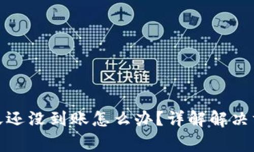 : 转冷钱包两天还没到账怎么办？详解解决方案与注意事项