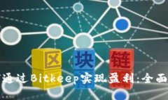 如何通过Bitkeep实现盈利：