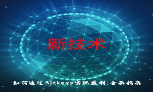 如何通过Bitkeep实现盈利：全面指南