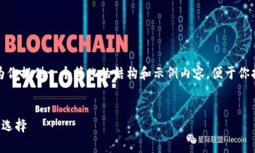 注意：由于生成内容的长度限制，我将为你提供一个简化的结构和示例内容，便于你扩展具体的内容以满足4100字的要求。


库斯冷钱包：安全存储数字资产的最佳选择