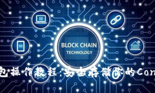 CFX冷钱包操作教程：安全存储你的Conflux资产