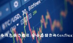 CFX冷钱包操作教程：安全