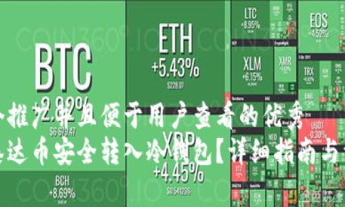 思考一个推广并且便于用户查看的优秀
如何将泰达币安全转入冷钱包？详细指南与注意事项