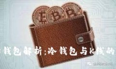 : 以太坊钱包解析：冷钱包
