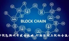 TP钱包游戏开发全攻略：从