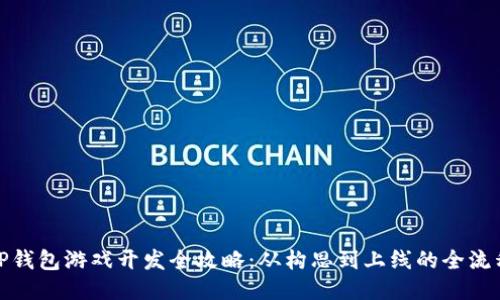 TP钱包游戏开发全攻略：从构思到上线的全流程
