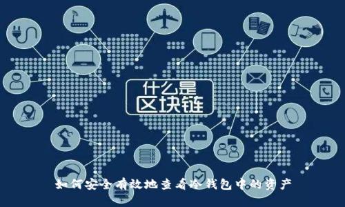 如何安全有效地查看冷钱包中的资产