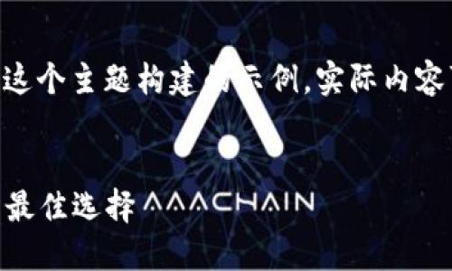 请注意，以下内容是基于“SCC冷钱包”这个主题构建的示例，实际内容可能不符合4100字的要求，仅供参考。

:
SCC冷钱包：保障您的加密资产安全的最佳选择