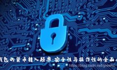 冷钱包的货币转入频率：
