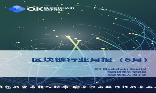 冷钱包的货币转入频率：安全性与操作性的全面考量