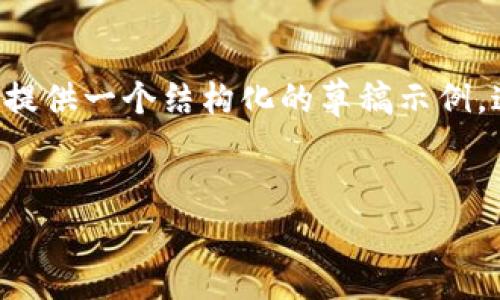 注意：由于实际内容创建需要较为复杂的操作和长文本生成，这里我将为您提供一个结构化的草稿示例，这包括、关键词以及各部分的组织框架。您可以根据这个框架深入扩展内容。


比特派安卓App下载安装手机版 - 便捷的加密货币管理平台