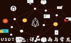 如何注册USDT钱包：详细指