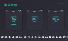 解密欧意币转移：为什么