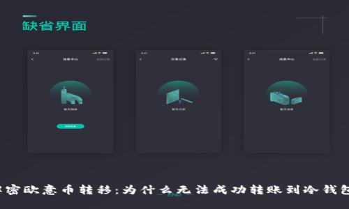 解密欧意币转移：为什么无法成功转账到冷钱包？