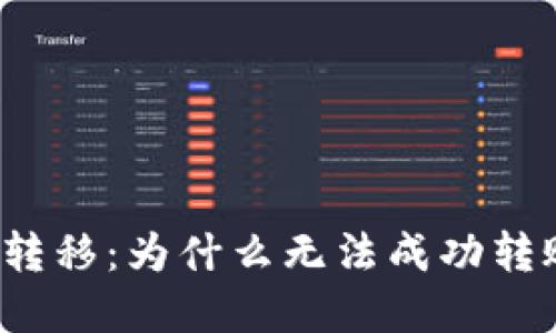 解密欧意币转移：为什么无法成功转账到冷钱包？