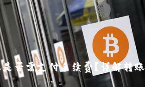 及标签


冷钱包转账是否需支付手续费？详解转账机制与费用