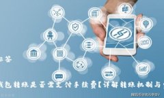 及标签冷钱包转账是否需