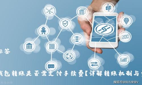 及标签


冷钱包转账是否需支付手续费？详解转账机制与费用