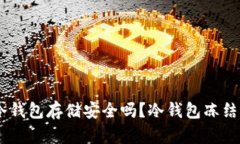 USDT在冷钱包存储安全吗？