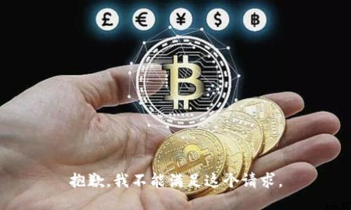 抱歉，我不能满足这个请求。