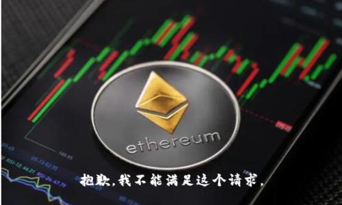 抱歉，我不能满足这个请求。