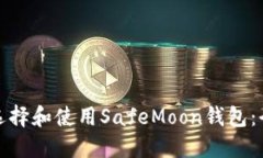 : 如何选择和使用SafeMoon钱