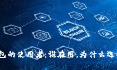 冷钱包的使用者：谁在用