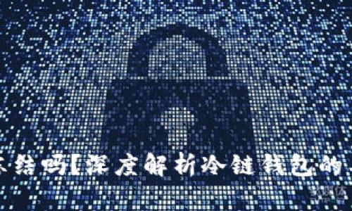 : 冷链钱包会冻结吗？深度解析冷链钱包的工作原理与应用