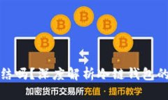 : 冷链钱包会冻结吗？深度