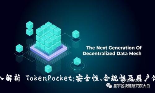 深入解析 TokenPocket：安全性、合规性及用户体验