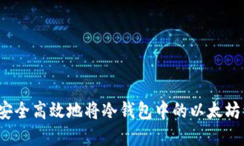 如何安全高效地将冷钱包中的以太坊卖出？