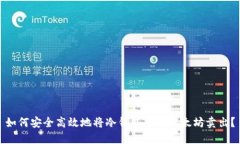如何安全高效地将冷钱包
