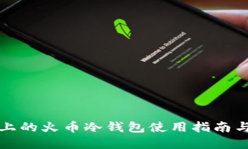 苹果手机上的火币冷钱包使用指南与安全措施