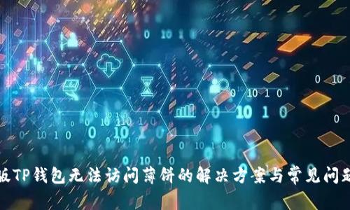最新版TP钱包无法访问薄饼的解决方案与常见问题解析