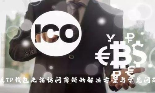 最新版TP钱包无法访问薄饼的解决方案与常见问题解析