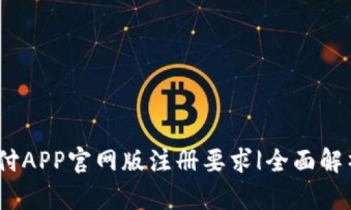 bianoti易币付APP官网版注册要求|全面解析与用户指南