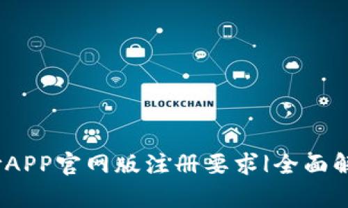 bianoti易币付APP官网版注册要求|全面解析与用户指南