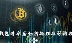 冷钱包进水后如何处理及