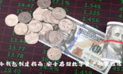 u冷钱包创建指南：安全存