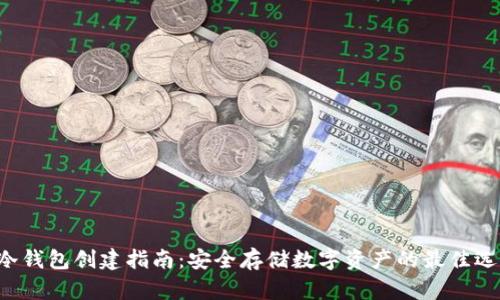 u冷钱包创建指南：安全存储数字资产的最佳选择