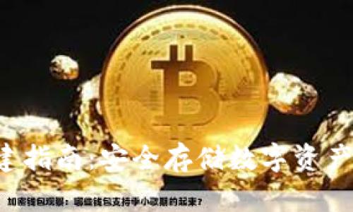 u冷钱包创建指南：安全存储数字资产的最佳选择