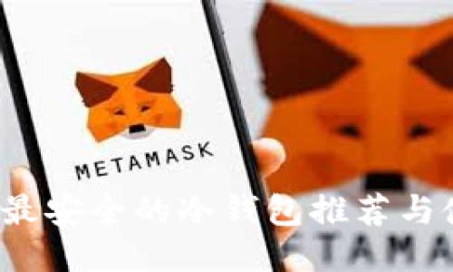 2023年最安全的冷钱包推荐与使用指南