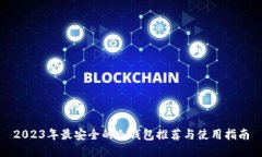 2023年最安全的冷钱包推荐