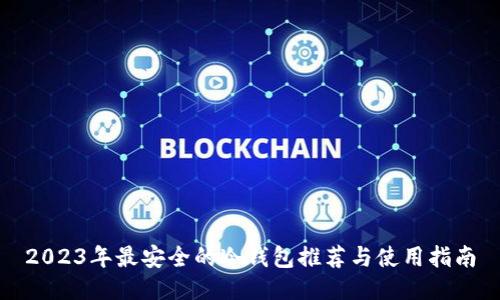 2023年最安全的冷钱包推荐与使用指南