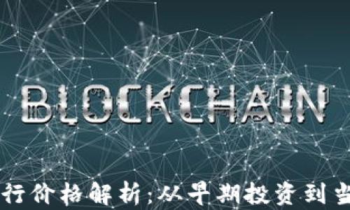 
Solana币发行价格解析：从早期投资到当前市值变化