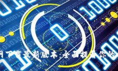 Btok官网下载最新版本：全