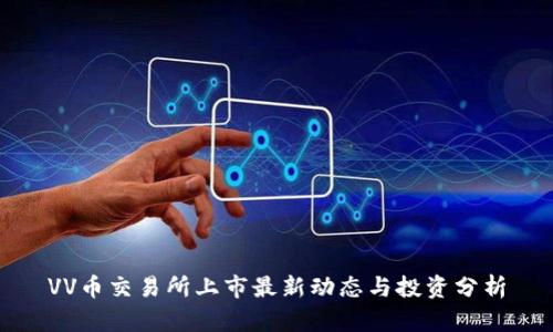 VV币交易所上市最新动态与投资分析