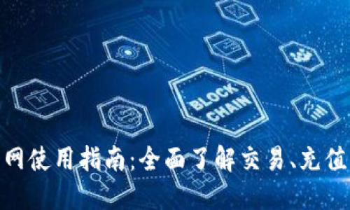 BitMart官网使用指南：全面了解交易、充值与提现流程