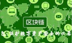 加强监管冷钱包：保护数